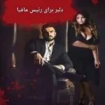 خرید و دانلود نسخه کامل رمان دلبر برای رئیس مافیا | ک.هارت | فارسی | کتاب رمان | رمان عاشقانه | رمان ایرانی | رمان خارجی | داستان عاشقانه