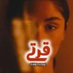 خرید و دانلود نسخه کامل رمان
 دلبر قرتی اثر لواشک | بدون سانسور