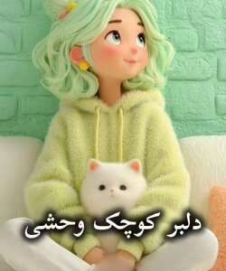 خرید و دانلود نسخه کامل رمان دلبر کوچک وحشی اثر ناشناس