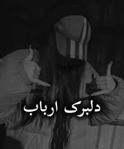 خرید و دانلود نسخه کامل رمان
 دلبرک ارباب جلد اول اثر ناشناس