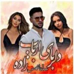خرید و دانلود نسخه کامل رمان
 دلربای ارباب زاده جلد دوم آریانا اثر سلنا شمس