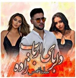 خرید و دانلود نسخه کامل رمان
دلربای ارباب زاده جلد دوم آریانا اثر سلنا شمس_6a5bc828ac9cc.jpeg خرید و دانلود نسخه کامل رمان
دلربای ارباب زاده جلد دوم آریانا اثر سلنا شمس - تصویر 1