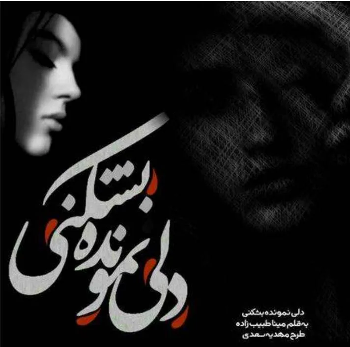 خرید و دانلود نسخه کامل رمان
دلی نمونده بشکنی اثر مینا طبیب زاده_6a5c66a26a6ee.jpeg خرید و دانلود نسخه کامل رمان
دلی نمونده بشکنی اثر مینا طبیب زاده - تصویر 1