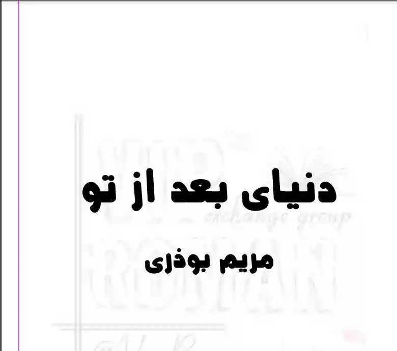 خرید و دانلود نسخه کامل رمان
دنیای بعد از تو اثر مریم بوذری_6a5d1d4dea028.webp خرید و دانلود نسخه کامل رمان دنیای بعد از تو اثر مریم بوذری - تصویر 1