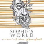 خرید و دانلود نسخه کامل رمان
 دنیای سوفی اثر یوستین گردر