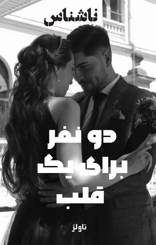 خرید و دانلود نسخه کامل رمان
دو نفر برای یک قلب اثر ناشناس_6a5c2a58e223d.webp خرید و دانلود نسخه کامل رمان
دو نفر برای یک قلب اثر ناشناس - تصویر 1