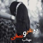 خرید و دانلود نسخه کامل رمان
 دو نفر و نصفی اثر مهتاب