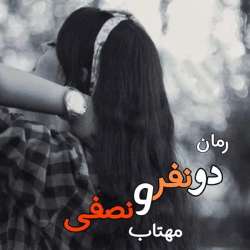 خرید و دانلود نسخه کامل رمان
دو نفر و نصفی اثر مهتاب_6a5ba95f5e35e.jpeg خرید و دانلود نسخه کامل رمان
دو نفر و نصفی اثر مهتاب - تصویر 1