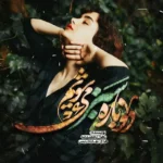 خرید و دانلود نسخه کامل رمان
 دوباره سبز می‌شویم اثر زهرا ارجمندنیا