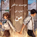 خرید و دانلود نسخه کامل رمان دوست دختر اجاره ای من دو جلد کامل اثر ساحل