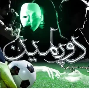 خرید و دانلود نسخه کامل رمان
 دوپامین اثر سارا پیامی
