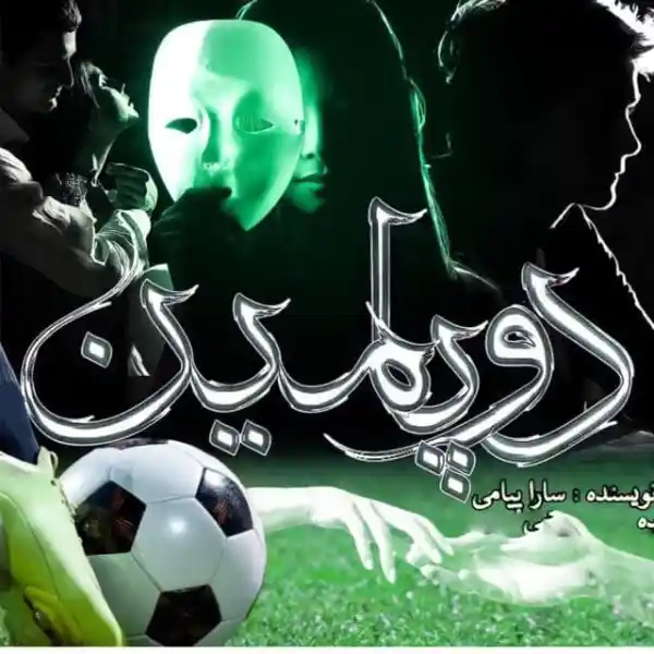 خرید و دانلود نسخه کامل رمان
دوپامین اثر سارا پیامی_6a5d7af9b1195.webp خرید و دانلود نسخه کامل رمان
دوپامین اثر سارا پیامی - تصویر 1