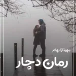 خرید و دانلود نسخه کامل رمان
 دچار اثر مهرناز ابهام