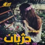 خرید و دانلود نسخه کامل رمان
 دژبان pdf از گیسو خزان