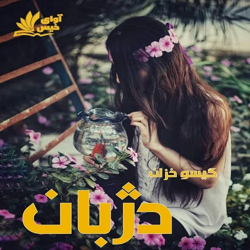 خرید و دانلود نسخه کامل رمان
دژبان pdf از گیسو خزان_6a5d3362e8ce1.jpeg خرید و دانلود نسخه کامل رمان
دژبان pdf از گیسو خزان - تصویر 1