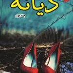 خرید و دانلود نسخه کامل رمان
 دیانه (دیازپام) اثر فریده بانو