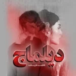خرید و دانلود نسخه کامل رمان دیلماج اثر فاطمه طریقت