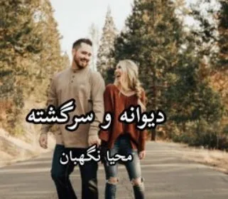 خرید و دانلود نسخه کامل رمان
دیوانه و سرگشته اثر محیا نگهبان_6a5c342ab4d45.jpeg خرید و دانلود نسخه کامل رمان
دیوانه و سرگشته اثر محیا نگهبان - تصویر 1