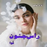 خرید و دانلود نسخه کامل رمان
 رأس جنون از نوا