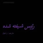 خرید و دانلود نسخه کامل رمان
 رئیس شیفته شده اثر اولیویا تی تورنر
