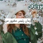 خرید و دانلود نسخه کامل رمان
 رئیس مغرور من اثر پرستو و ترلان