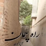 خرید و دانلود نسخه کامل رمان
 راه چمان اثر آزیتا خیری