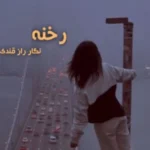 خرید و دانلود نسخه کامل رمان
 رخنه اثری از نگار رازقندی