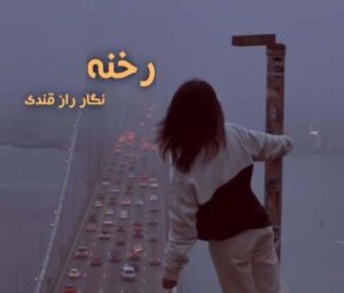 خرید و دانلود نسخه کامل رمان
رخنه اثری از نگار رازقندی_6a5d6c7e04b14.webp خرید و دانلود نسخه کامل رمان
رخنه اثری از نگار رازقندی - تصویر 1