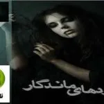 خرید و دانلود نسخه کامل رمان
 رده های ماندگار اثر moon shine