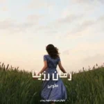 خرید و دانلود نسخه کامل رمان
 رزیتا اثر طوبی (مارال)