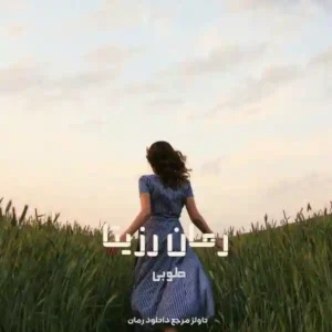 خرید و دانلود نسخه کامل رمان
 رزیتا اثر طوبی (مارال)