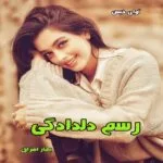 خرید و دانلود نسخه کامل رمان
 رسم دلدادگی pdf از بهار اشراق