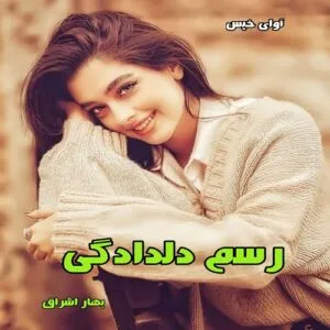 خرید و دانلود نسخه کامل رمان
 رسم دلدادگی pdf از بهار اشراق