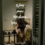 خرید و دانلود نسخه کامل رمان
 رسم ممنوعه اثر زهرا