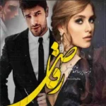 خرید و دانلود نسخه کامل رمان
 رقاص اثر پریسا (طوفان خاموش)