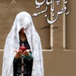 خرید و دانلود نسخه کامل رمان
 رقص با چشمان بسته اثر منیر کاظمی