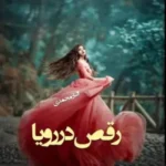 خرید و دانلود نسخه کامل رمان
 رقص در رویا اثر الناز محمدی