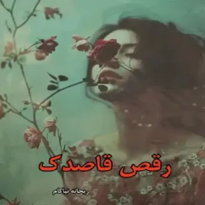 خرید و دانلود نسخه کامل رمان
 رقص قاصدک اثر ریحانه نیاکام