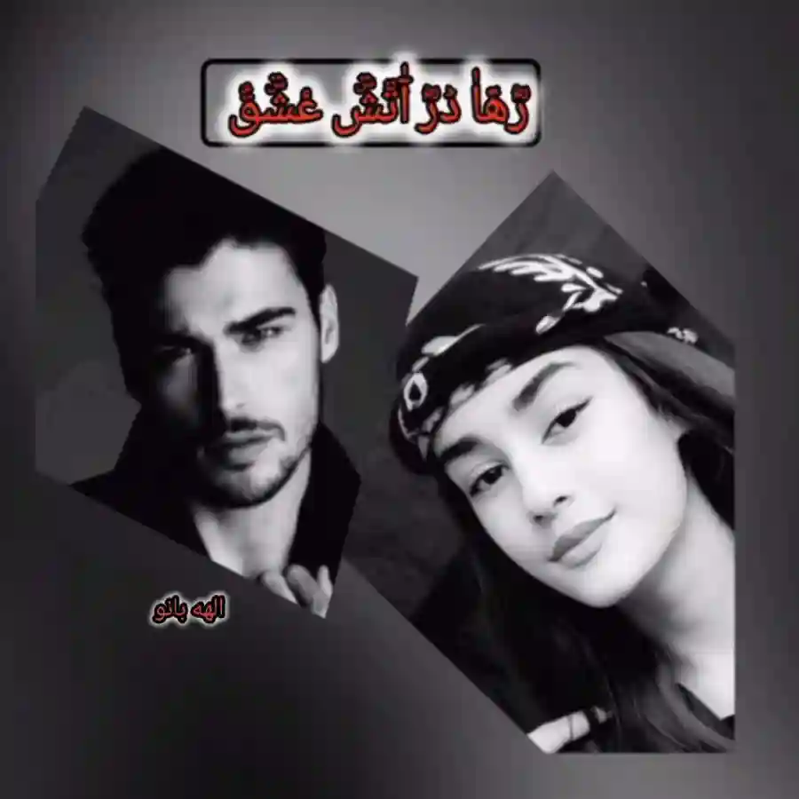 خرید و دانلود نسخه کامل رمان
رها در آتش عشق اثر الهه بانو_6a5d62a0332ec.webp خرید و دانلود نسخه کامل رمان رها در آتش عشق اثر الهه بانو - تصویر 1