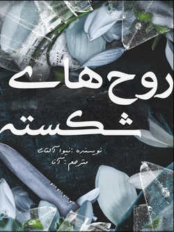 خرید و دانلود نسخه کامل رمان
روح های شکسته جلد ششم زیبایی ناقص_6a5bf04043cde.jpeg خرید و دانلود نسخه کامل رمان
روح های شکسته جلد ششم زیبایی ناقص - تصویر 1