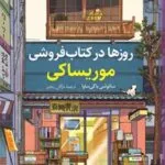 روزها در کتاب‌فروشی اثر موریساکی