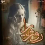 خرید و دانلود نسخه کامل رمان
 روژیار اثر سارا