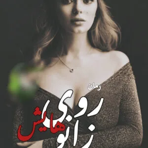 خرید و دانلود نسخه کامل رمان
 روی زانوهایش اثر جنیکا اسنو
