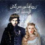 خرید و دانلود نسخه کامل رمان رویاهای سرکش جلد اول سرزمین رویاها | کریستین اشلی