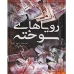 خرید و دانلود نسخه کامل رمان
 رویاهای سوخته جلد هفتم زیبایی ناقص
