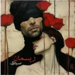 خرید و دانلود نسخه کامل رمان
 ریسمان اثر صبا ترک