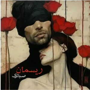 خرید و دانلود نسخه کامل رمان
 ریسمان اثر صبا ترک