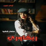 خرید و دانلود نسخه کامل رمان ریکاوری اثر سامان شکیبا