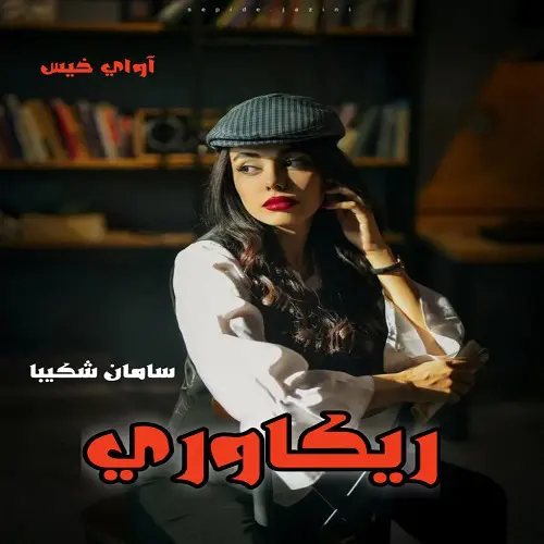 خرید و دانلود نسخه کامل رمان
ریکاوری اثر سامان شکیبا_6a5d272906c42.webp خرید و دانلود نسخه کامل رمان ریکاوری اثر سامان شکیبا - تصویر 1
