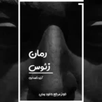 خرید و دانلود نسخه کامل رمان
 زئوس اثر آرزو نامداری